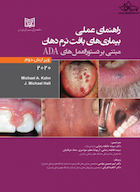 راهنمای عملی بیماری های بافت نرم دهان مبتنی بر دستورالعمل های ADA